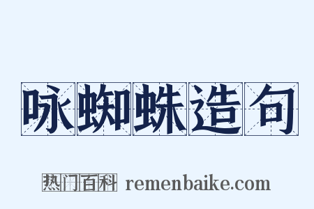 咏蜘蛛造句是什么意思的图片
